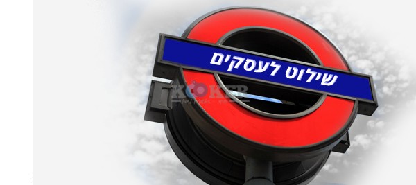 שלט חוצות לעסק