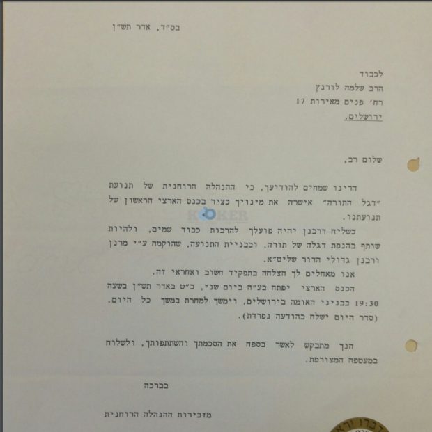 ההזמנה שנשלחה לח"כ לשעבר הרב שלמה לורנץ ז"ל לועידת 'דגל התורה' בשנת תש"ן